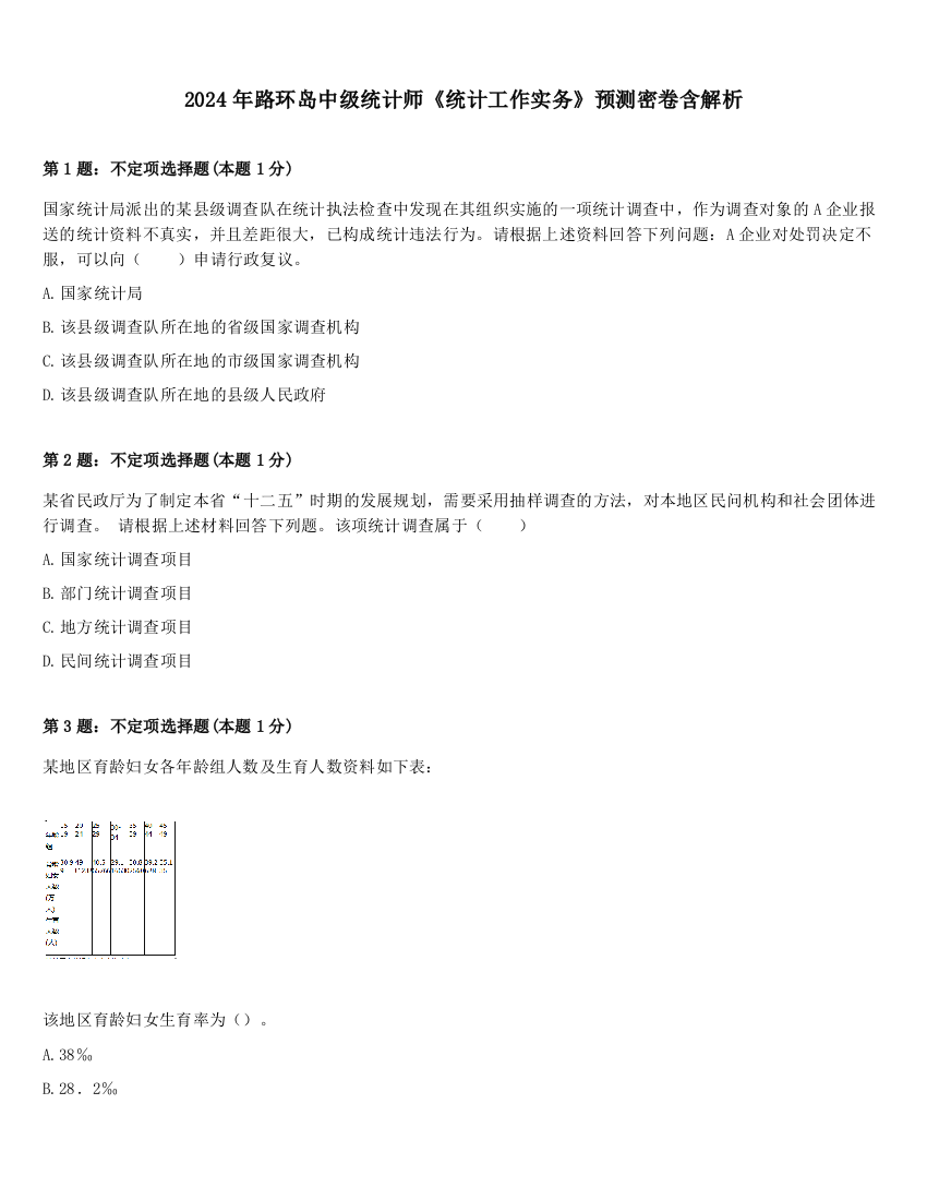 2024年路环岛中级统计师《统计工作实务》预测密卷含解析