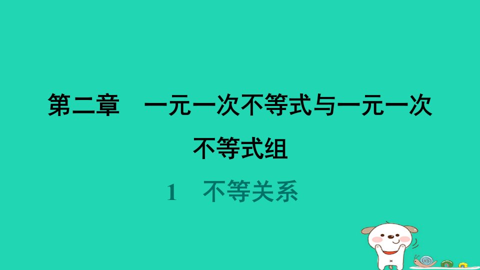 山西专版2024春八年级数学下册第二章一元一次不等式与一元一次不等式组1不等关系作业课件新版北师大版