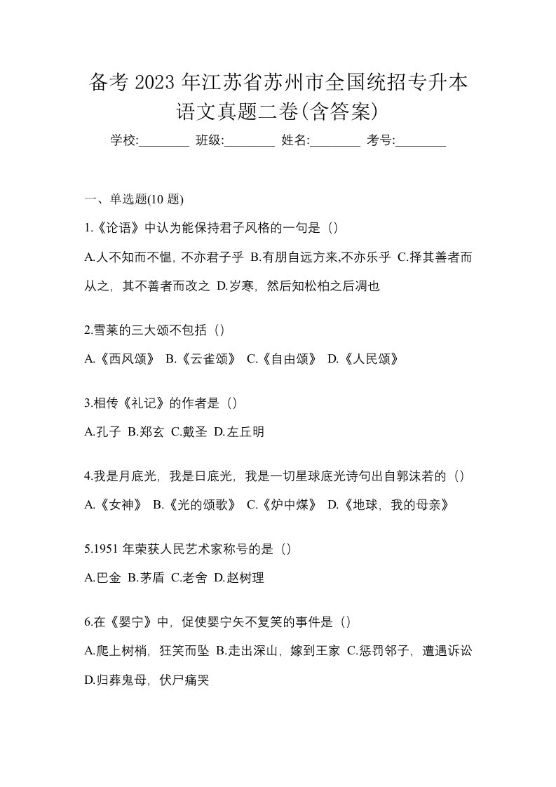 备考2023年江苏省苏州市全国统招专升本语文真题二卷含答案