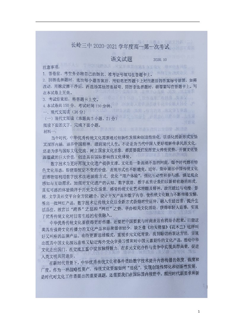 吉林省松原市长岭县第三中学2020_2021学年高一语文上学期第一次月考试题扫描版