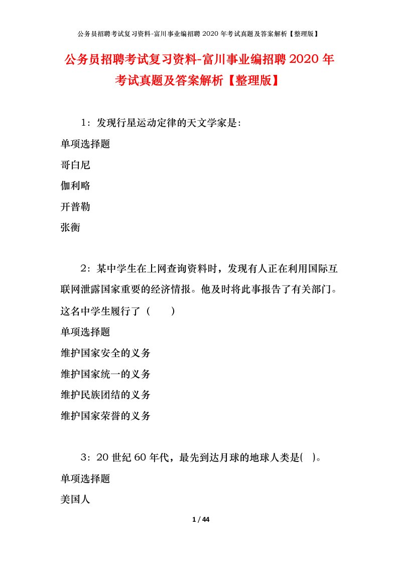 公务员招聘考试复习资料-富川事业编招聘2020年考试真题及答案解析整理版_1