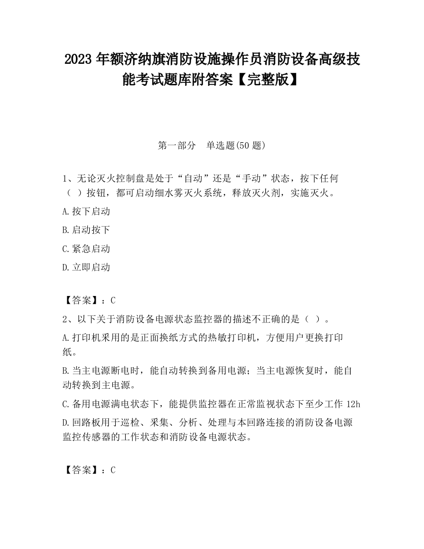 2023年额济纳旗消防设施操作员消防设备高级技能考试题库附答案【完整版】