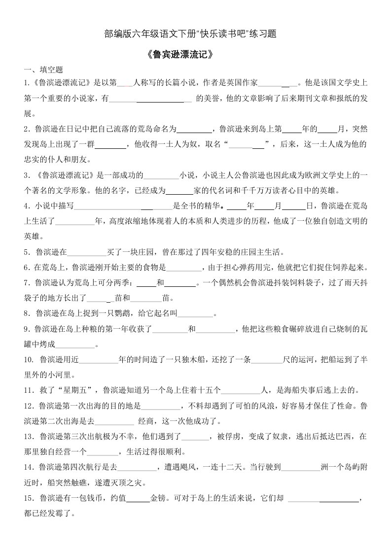 六年级下册语文试题“快乐读书吧”练习题人教部编版