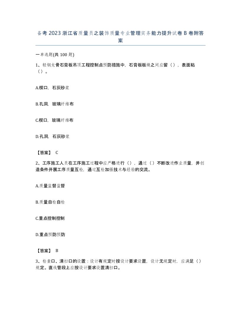 备考2023浙江省质量员之装饰质量专业管理实务能力提升试卷B卷附答案