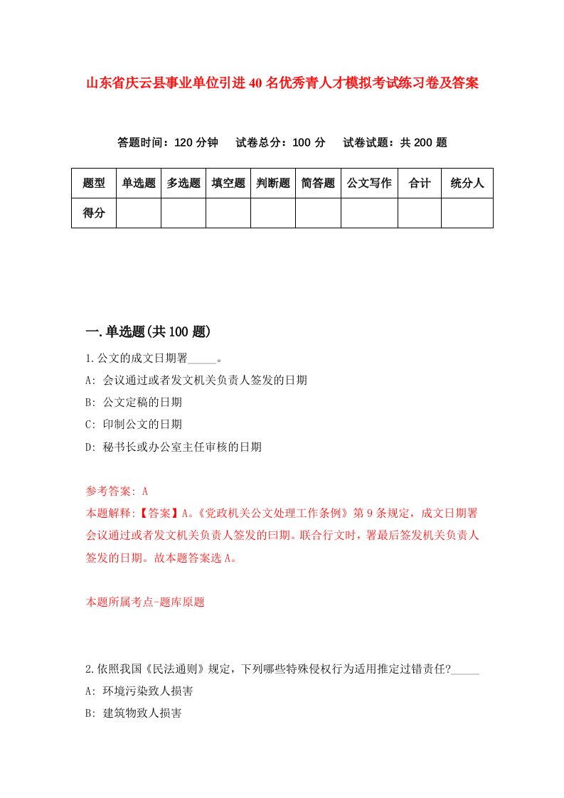 山东省庆云县事业单位引进40名优秀青人才模拟考试练习卷及答案第5套