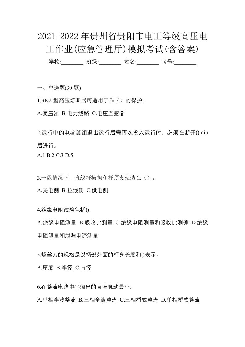 2021-2022年贵州省贵阳市电工等级高压电工作业应急管理厅模拟考试含答案