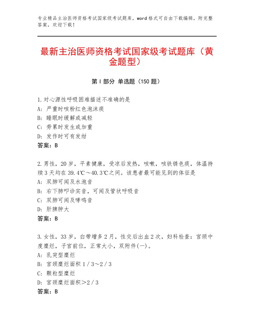 精心整理主治医师资格考试国家级考试内部题库附答案（夺分金卷）