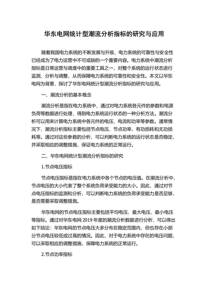 华东电网统计型潮流分析指标的研究与应用