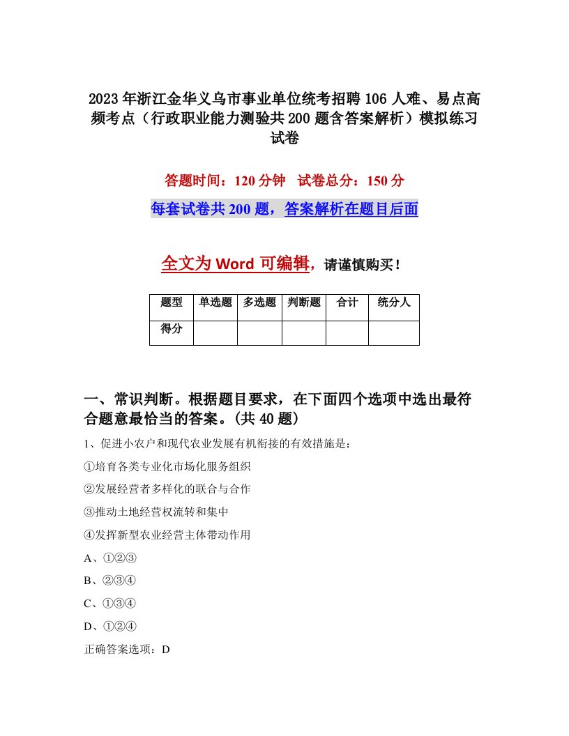 2023年浙江金华义乌市事业单位统考招聘106人难易点高频考点行政职业能力测验共200题含答案解析模拟练习试卷