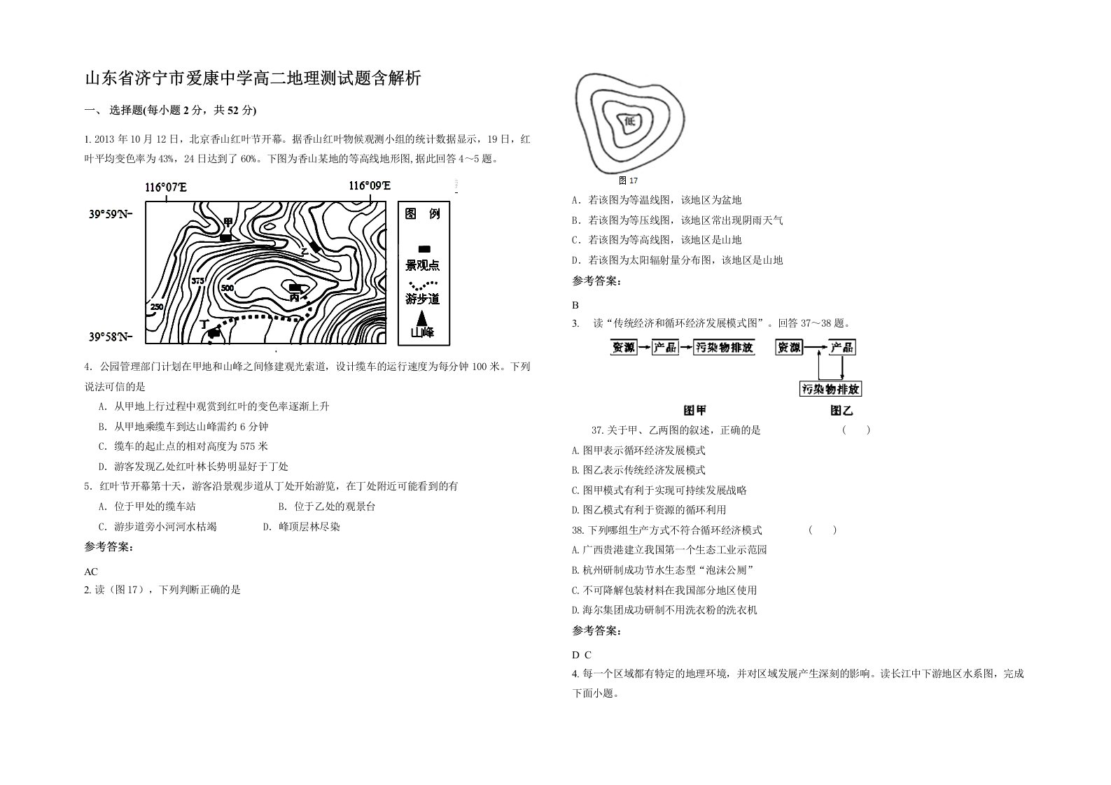 山东省济宁市爱康中学高二地理测试题含解析