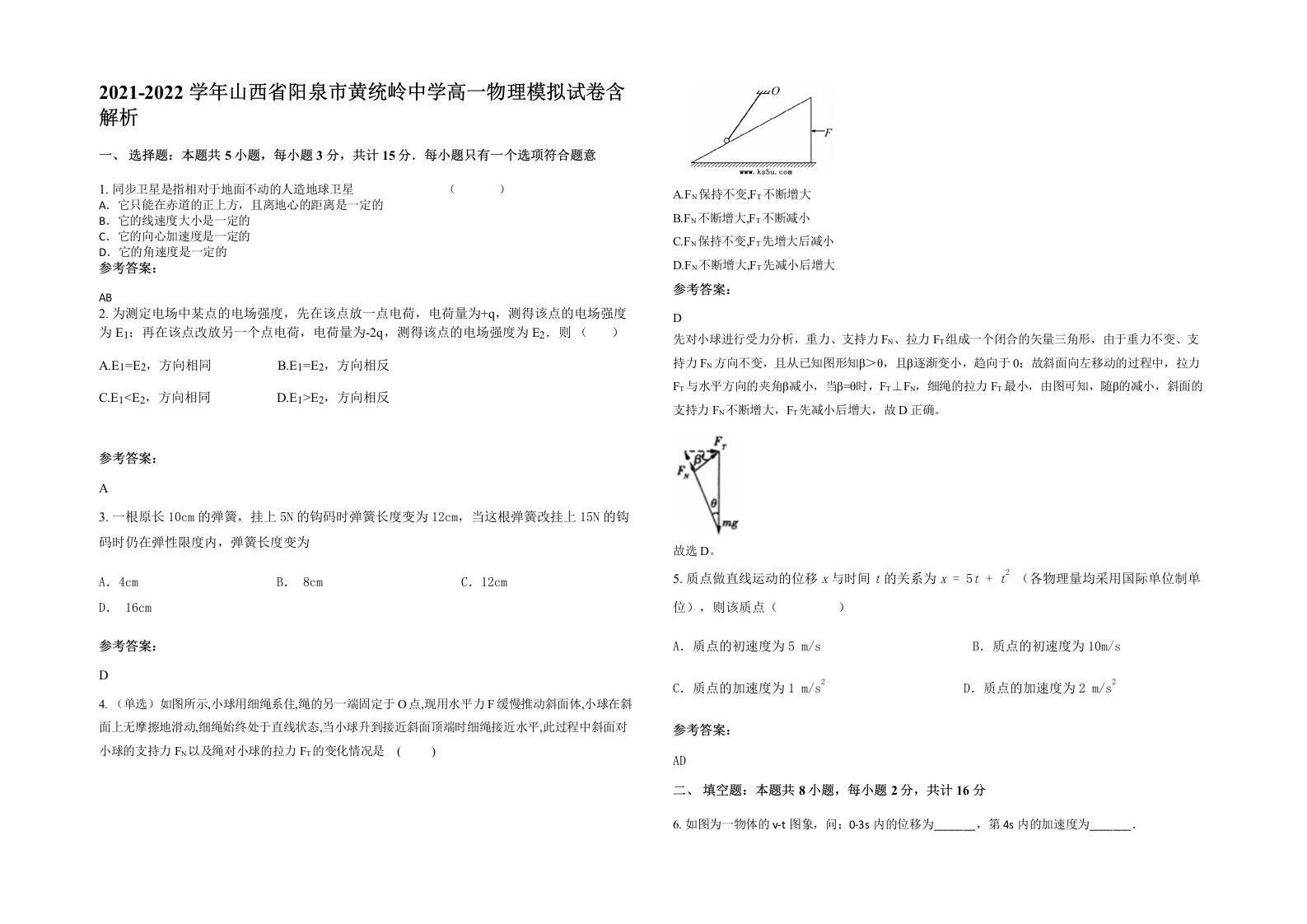 2021-2022学年山西省阳泉市黄统岭中学高一物理模拟试卷含解析