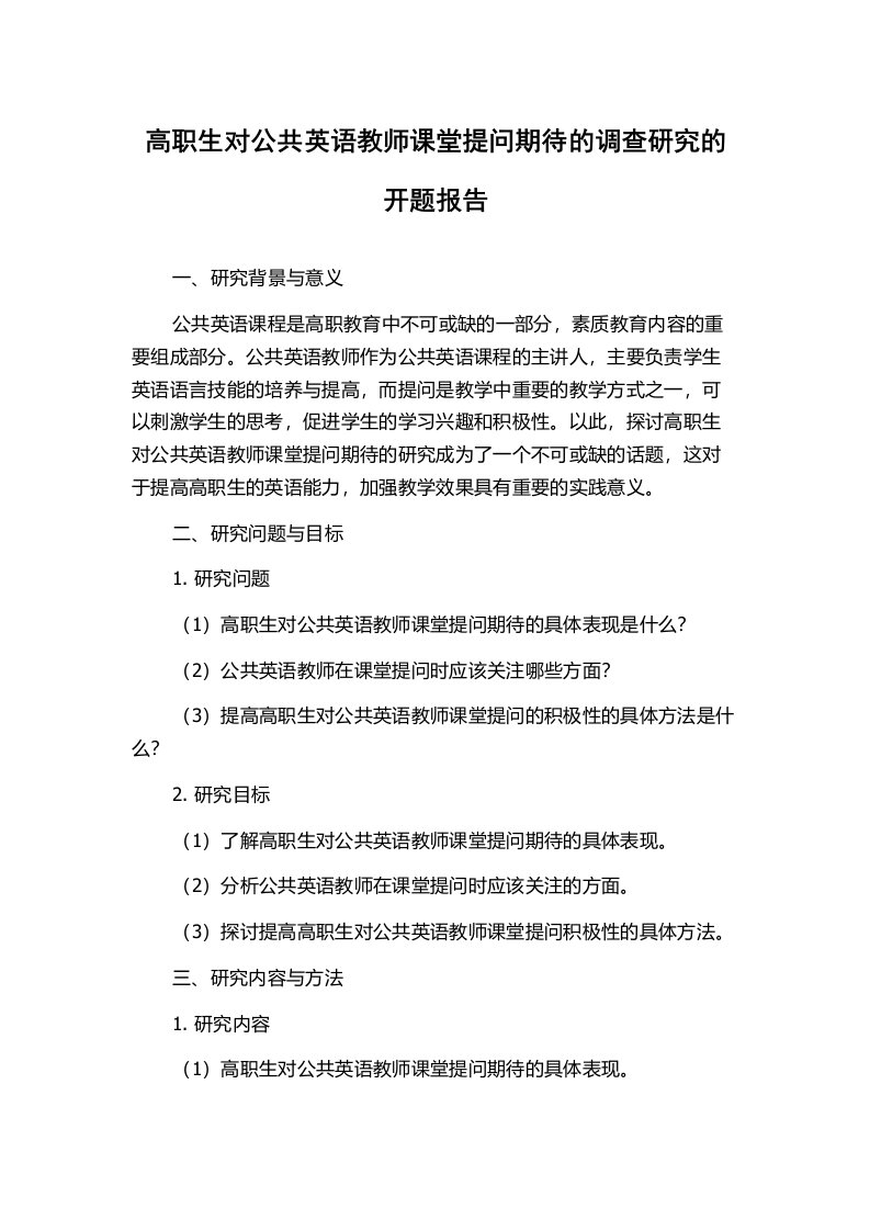 高职生对公共英语教师课堂提问期待的调查研究的开题报告