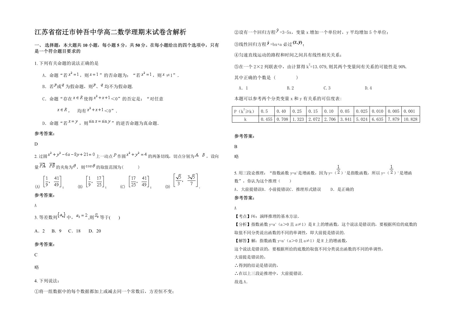 江苏省宿迁市钟吾中学高二数学理期末试卷含解析