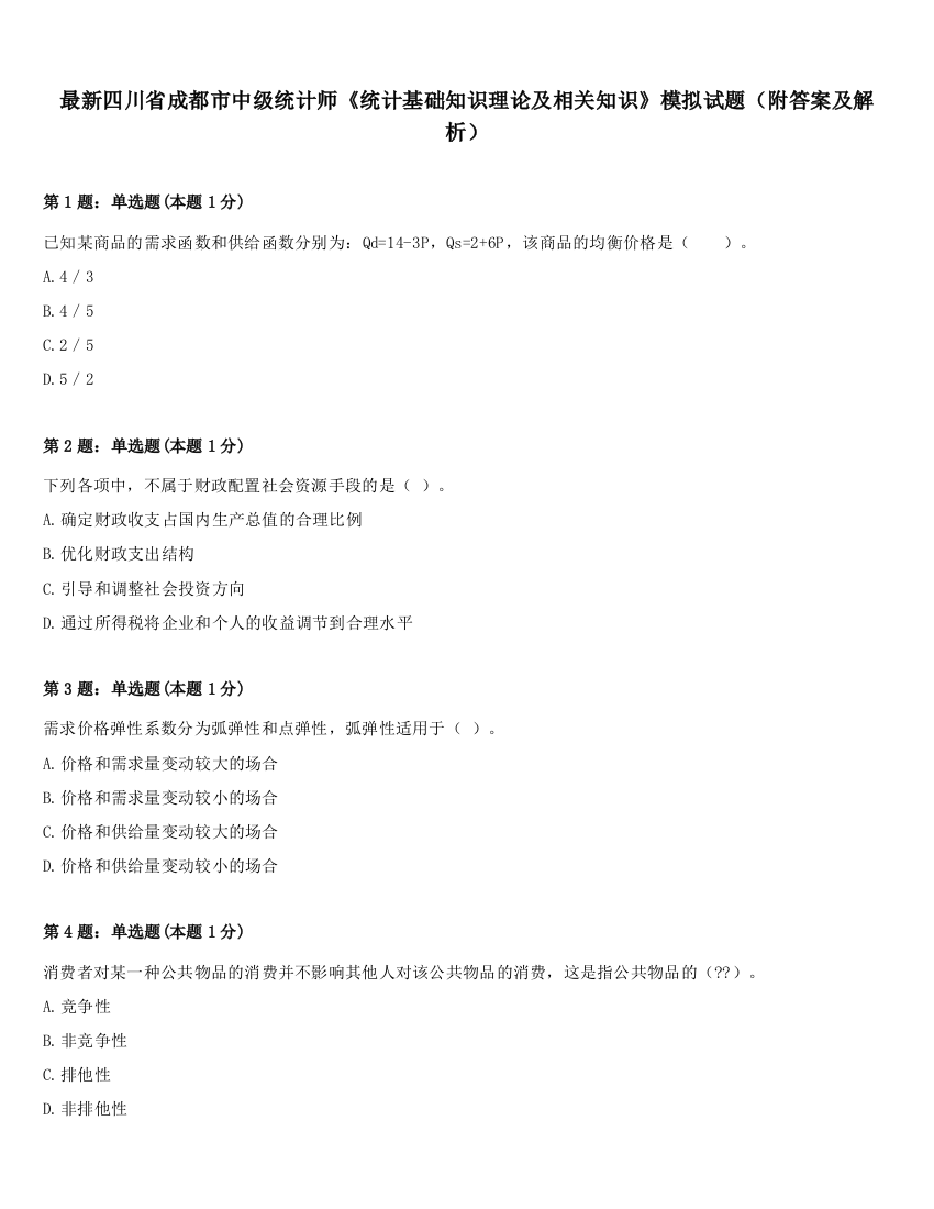 最新四川省成都市中级统计师《统计基础知识理论及相关知识》模拟试题（附答案及解析）