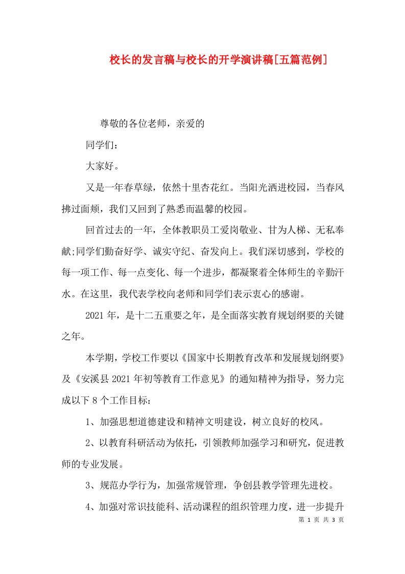 精选校长的发言稿与校长的开学演讲稿五篇范例