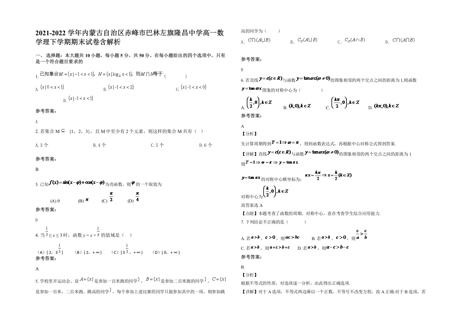 2021-2022学年内蒙古自治区赤峰市巴林左旗隆昌中学高一数学理下学期期末试卷含解析