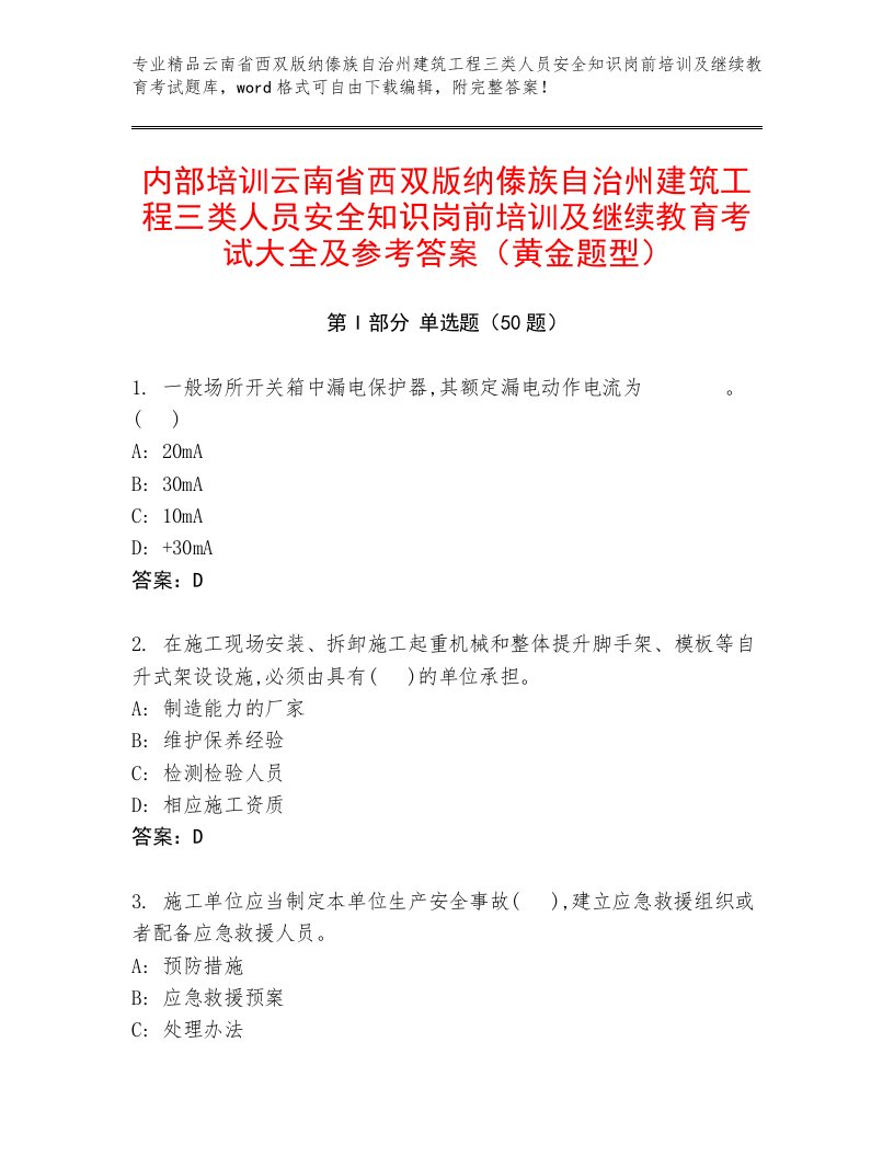 内部培训云南省西双版纳傣族自治州建筑工程三类人员安全知识岗前培训及继续教育考试大全及参考答案（黄金题型）