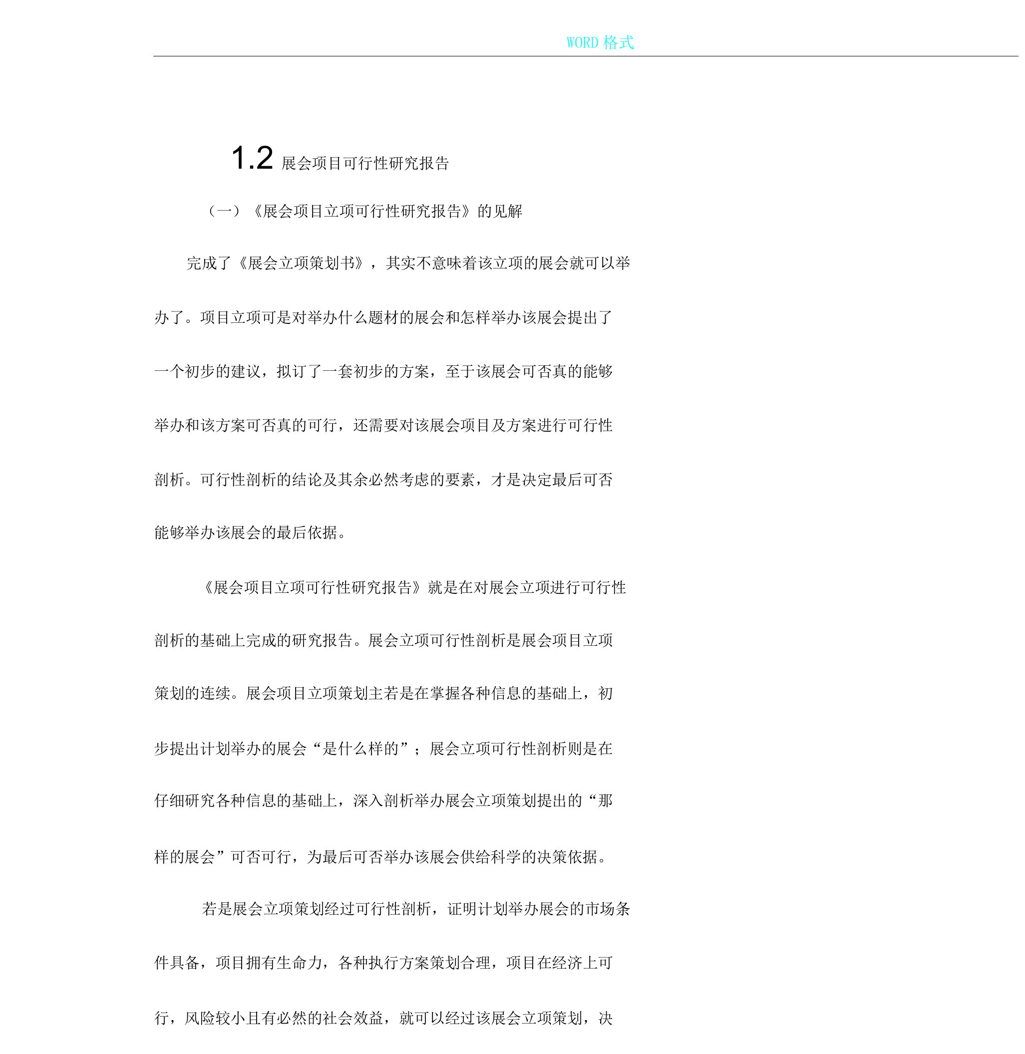 展会项目可行性研究报告计划