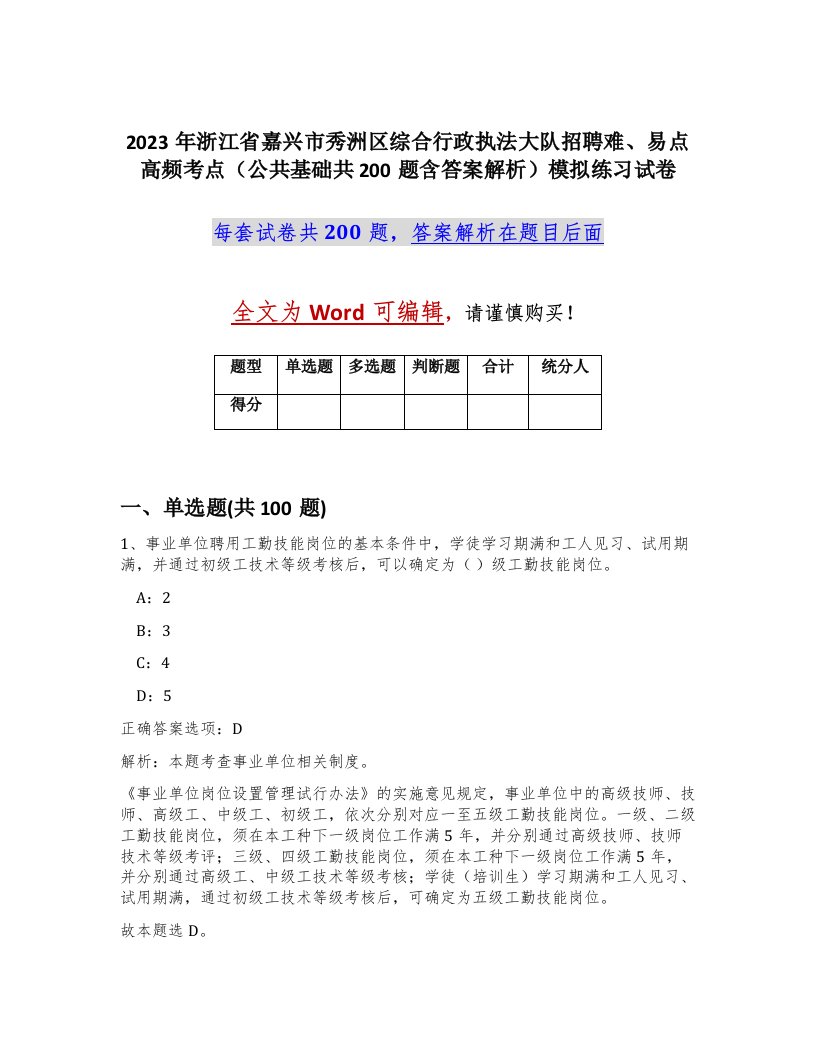 2023年浙江省嘉兴市秀洲区综合行政执法大队招聘难易点高频考点公共基础共200题含答案解析模拟练习试卷