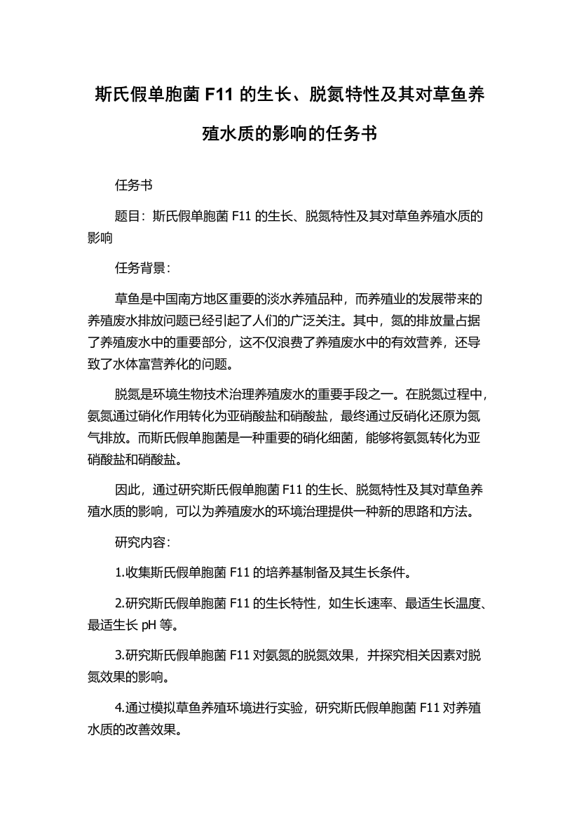 斯氏假单胞菌F11的生长、脱氮特性及其对草鱼养殖水质的影响的任务书