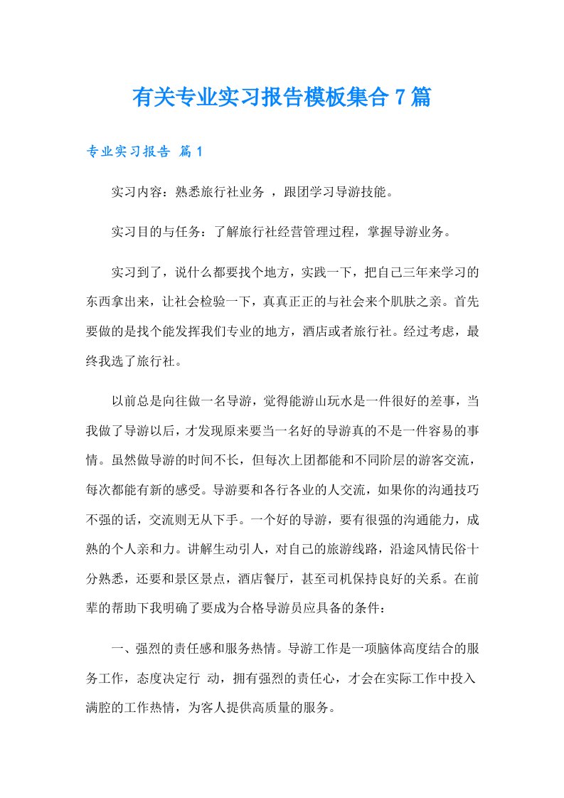 有关专业实习报告模板集合7篇