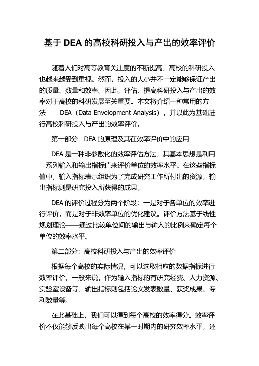 基于DEA的高校科研投入与产出的效率评价