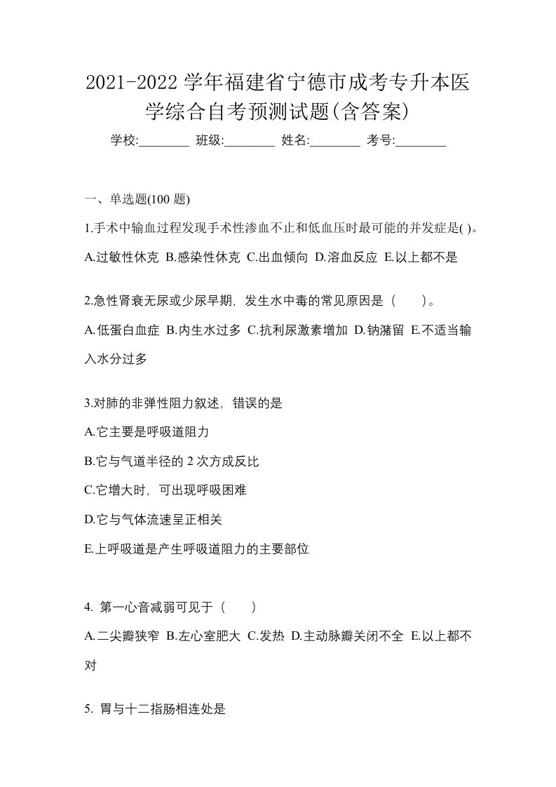 2021-2022学年福建省宁德市成考专升本医学综合自考预测试题含答案