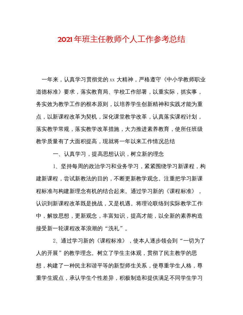 【精编】年班主任教师个人工作参考总结