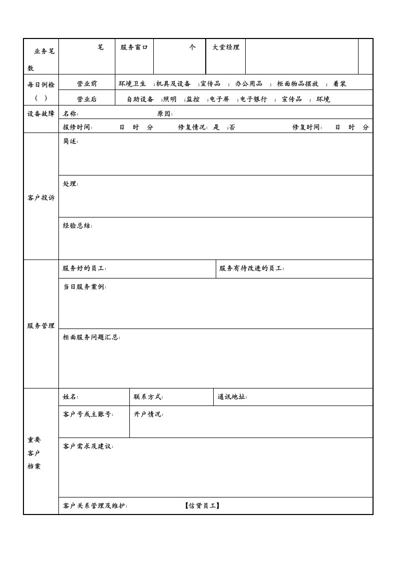 银行大堂经理工作日志模式