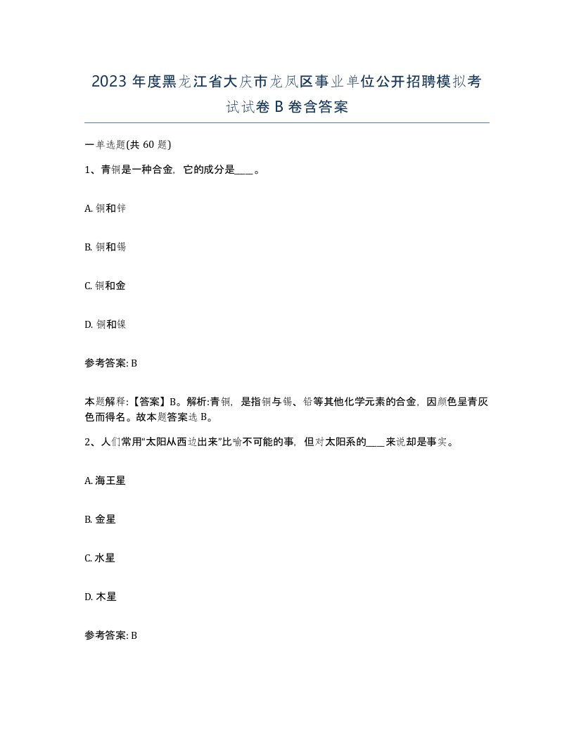 2023年度黑龙江省大庆市龙凤区事业单位公开招聘模拟考试试卷B卷含答案