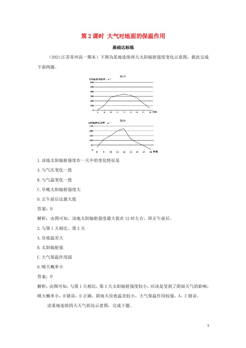 2022版新教材高中地理第三章地球上的大气第二节第2课时大气对地面的保温作用作业含解析湘教版必修第一册