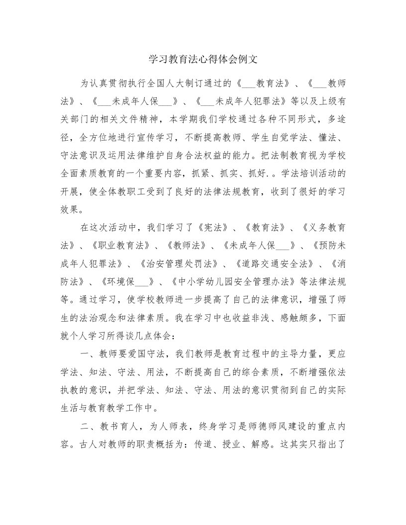 学习教育法心得体会例文