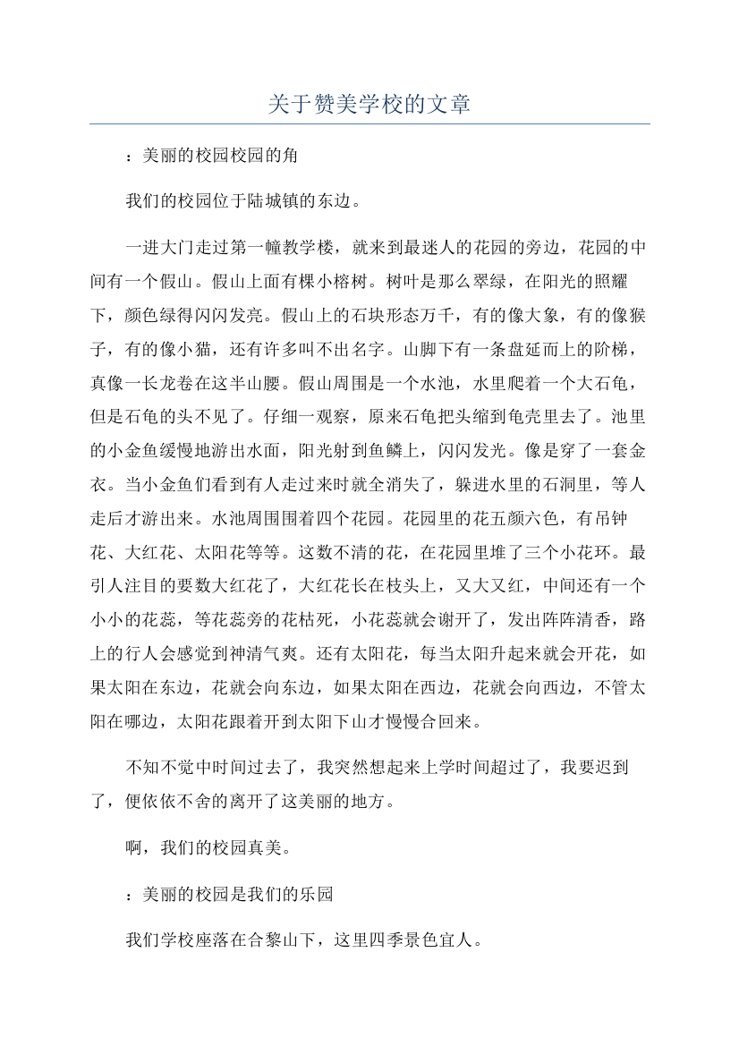 关于赞美学校的文章