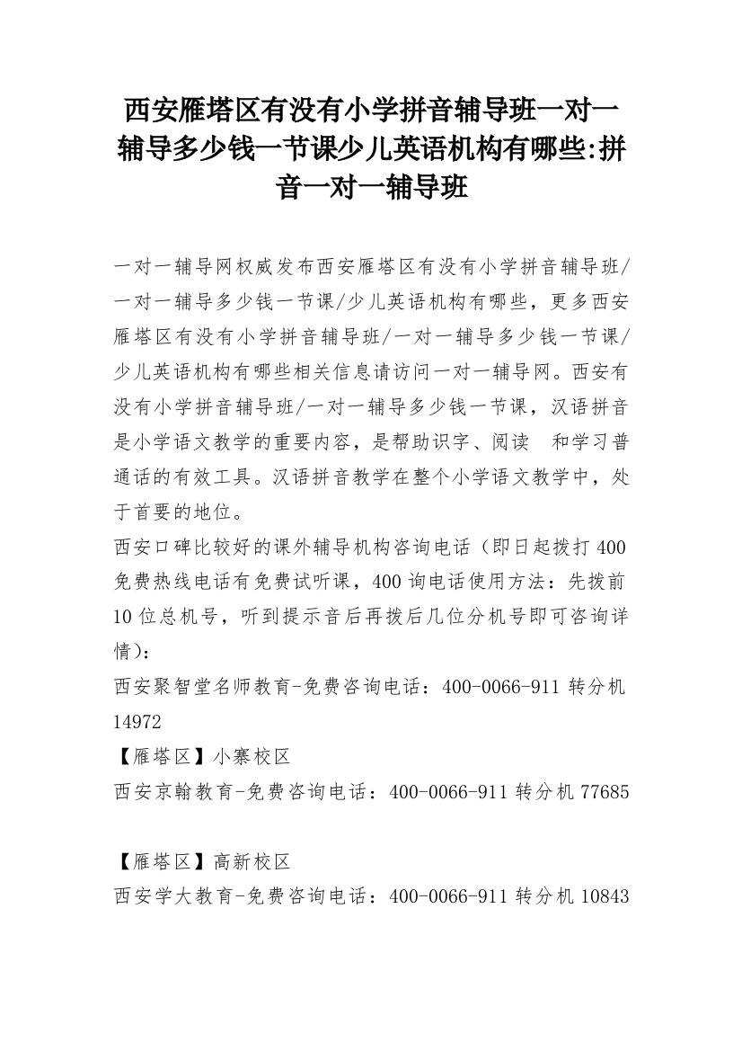 西安雁塔区有没有小学拼音辅导班一对一辅导多少钱一节课少儿英语机构有哪些-拼音一对一辅导班