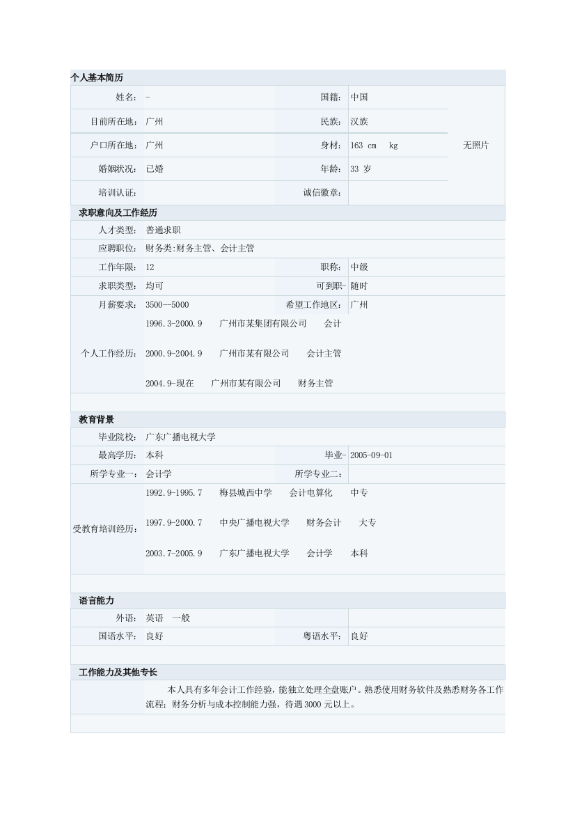 会计专业简历模板七
