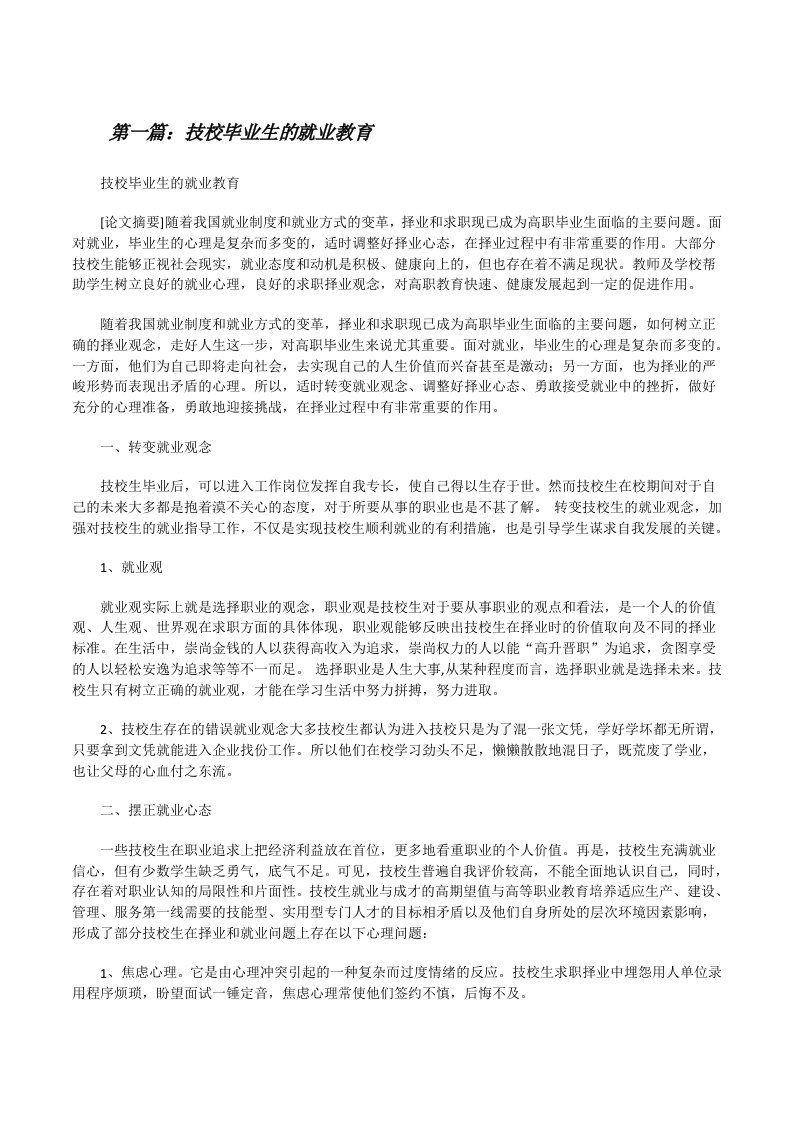 技校毕业生的就业教育[修改版]