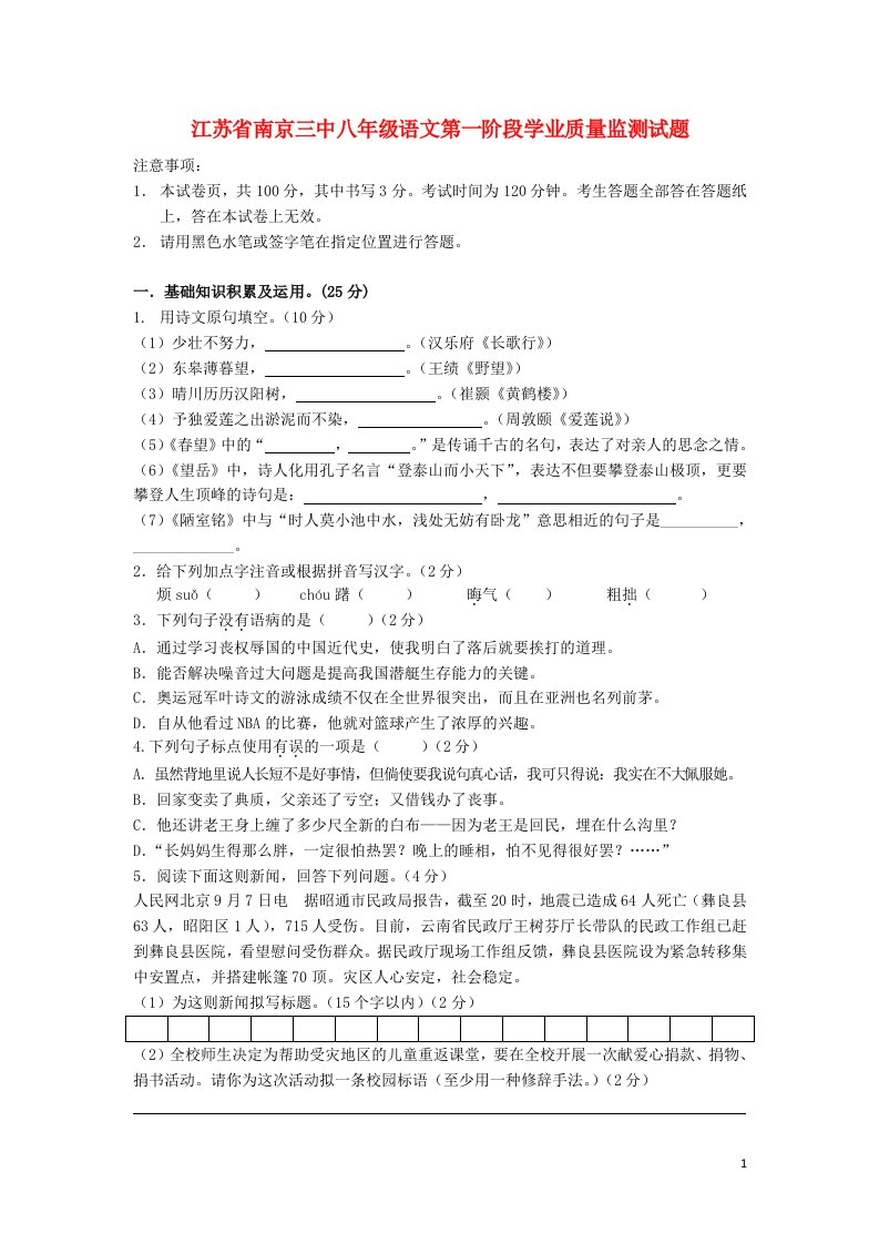 江苏省南京三中八级语文第一阶段学业质量监测试题（无答案）