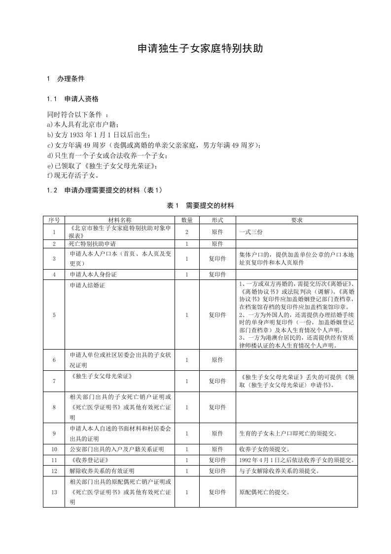 申请独生子女家庭特别扶助