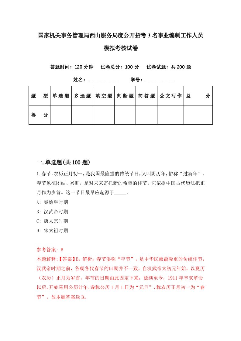 国家机关事务管理局西山服务局度公开招考3名事业编制工作人员模拟考核试卷4