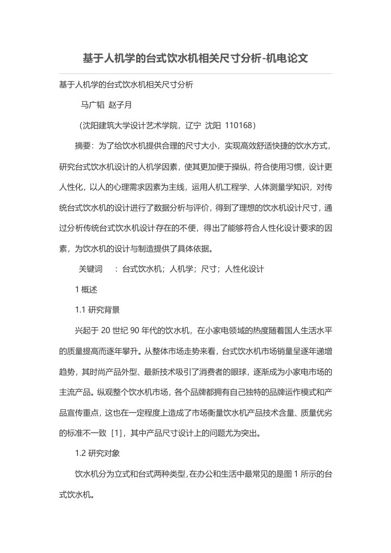 基于人机学台式饮水机相关尺寸分析