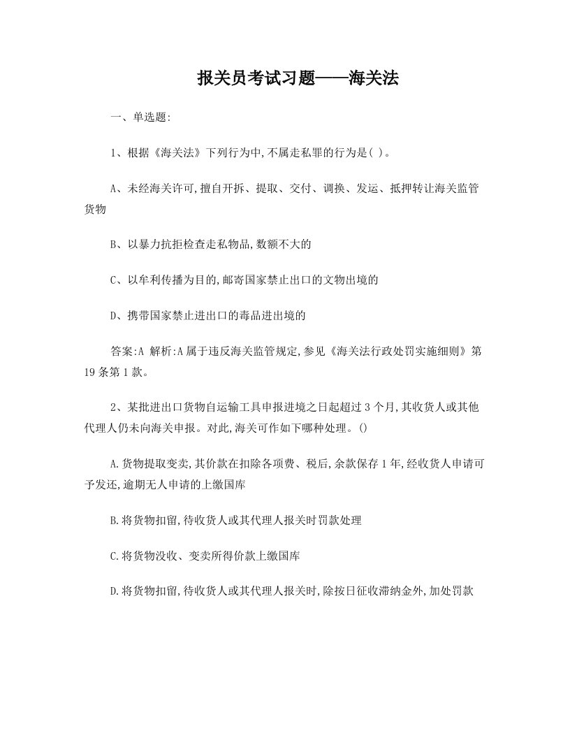 报关员考试习题——海关法