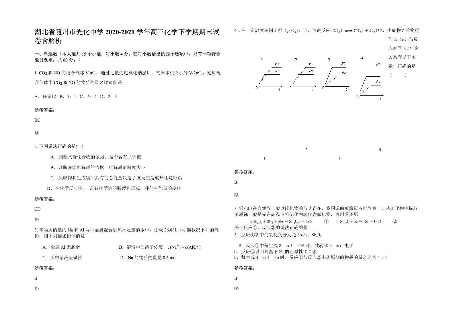 湖北省随州市光化中学2020-2021学年高三化学下学期期末试卷含解析