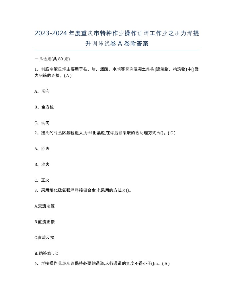 20232024年度重庆市特种作业操作证焊工作业之压力焊提升训练试卷A卷附答案