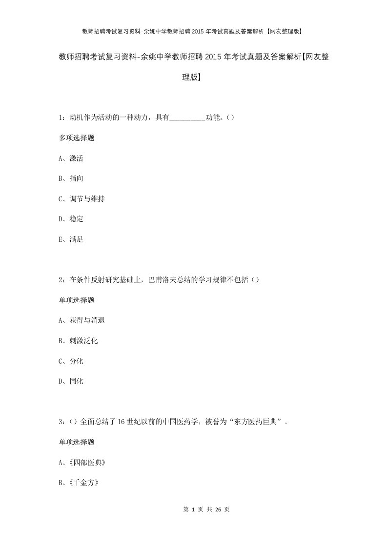 教师招聘考试复习资料-余姚中学教师招聘2015年考试真题及答案解析网友整理版