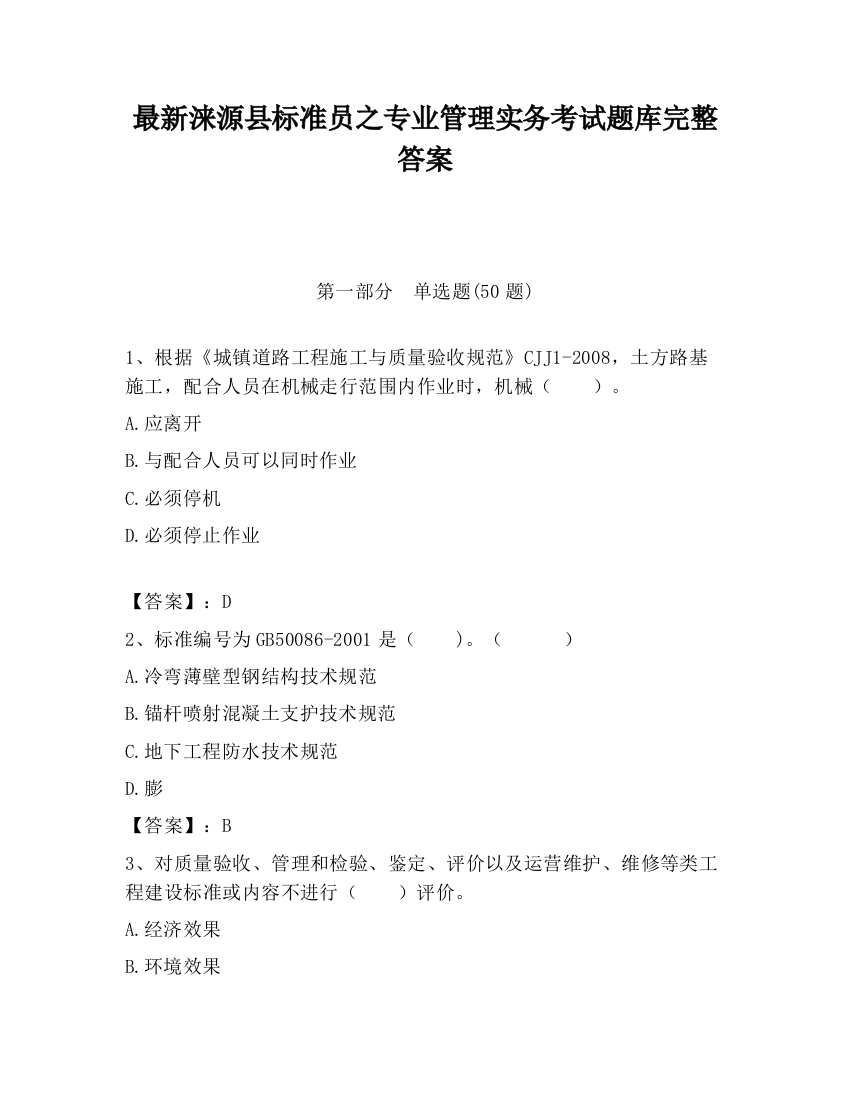 最新涞源县标准员之专业管理实务考试题库完整答案