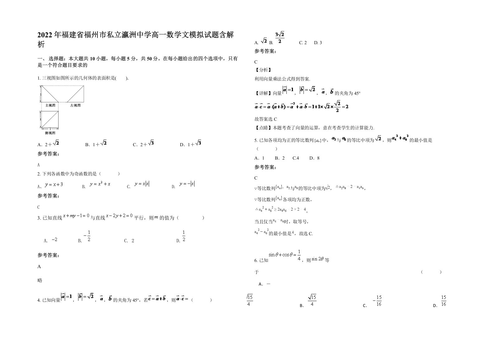 2022年福建省福州市私立瀛洲中学高一数学文模拟试题含解析