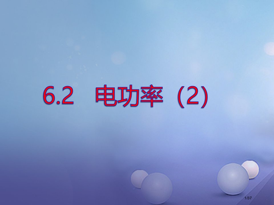 九年级物理上册6.2电功率2省公开课一等奖新名师优质课获奖PPT课件