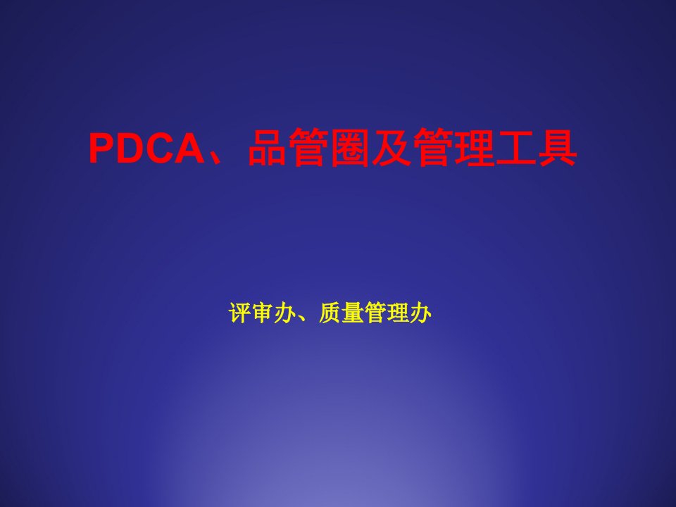 PDCA、QCC及管理工具