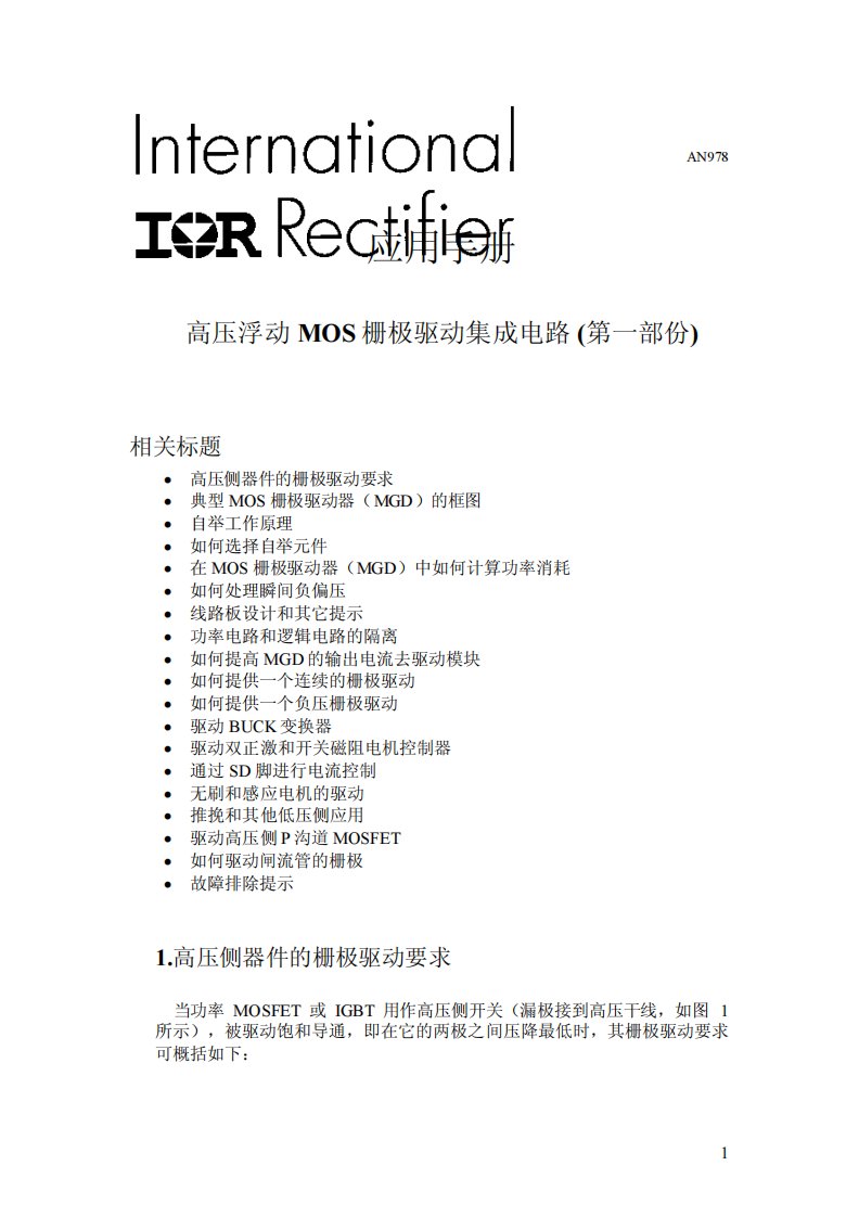 IR系列MOS驱动ic中文应用手册