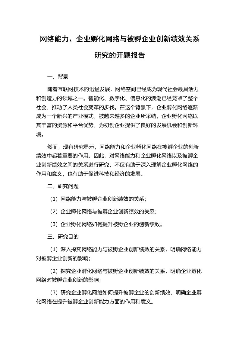 网络能力、企业孵化网络与被孵企业创新绩效关系研究的开题报告